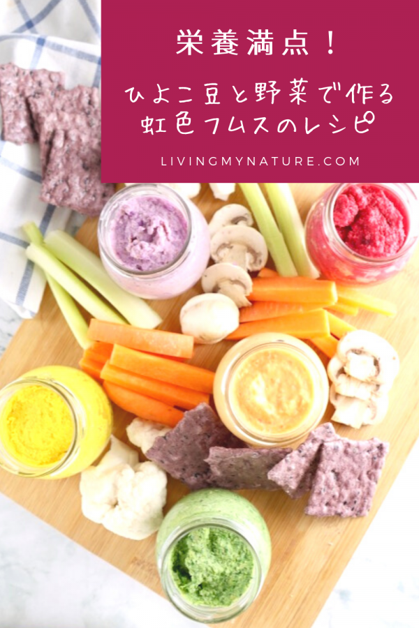 Pinterest画像　ひよこ豆と野菜で作るフムスのレシピ