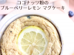 グルテンフリーココナッツ粉のブローベリーレモンマグケーキPINTEREST用画像